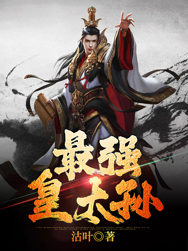 大唐之最强皇太孙