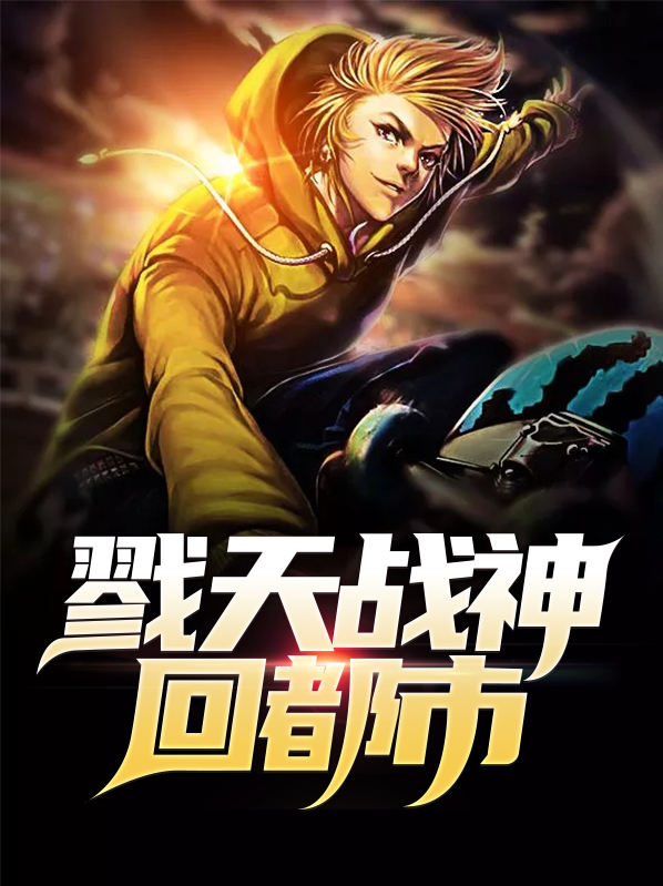 最强战神回都市