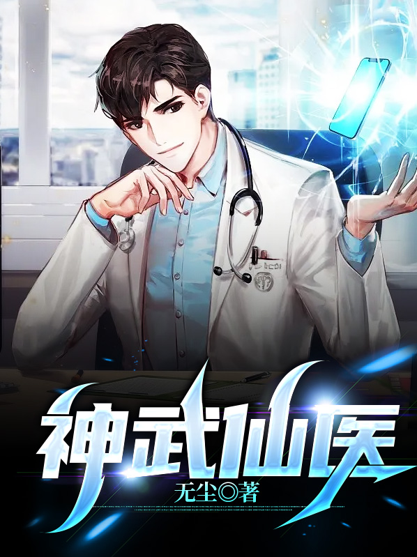 神武仙医李轩
