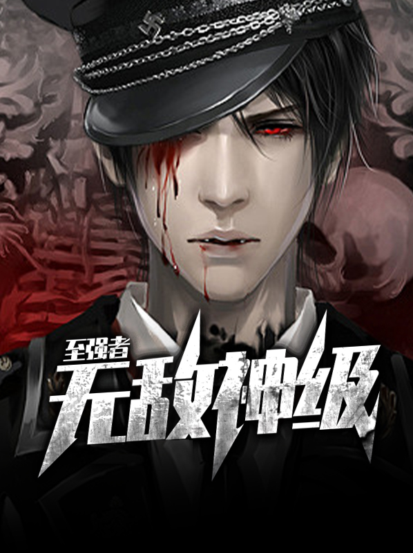 无敌强者在山村