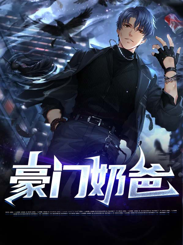 豪门奶爸开局要挂小说