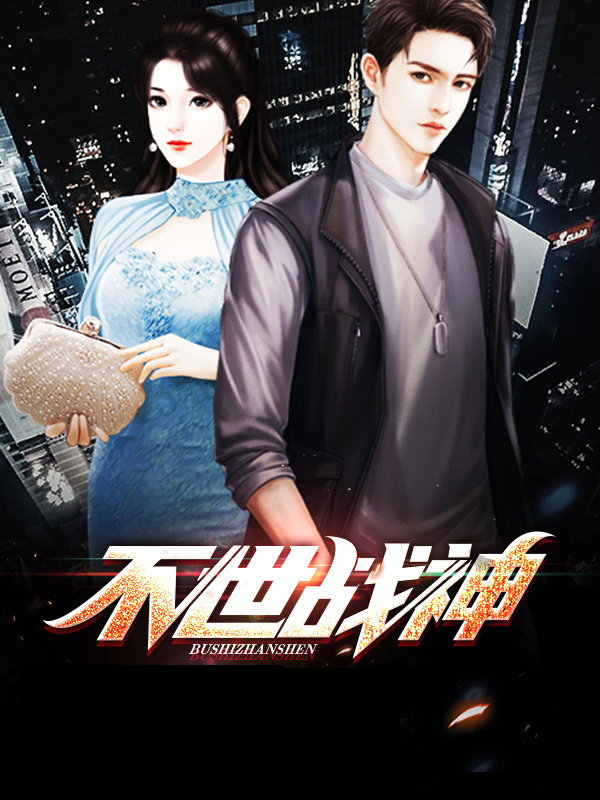 都世最强战神