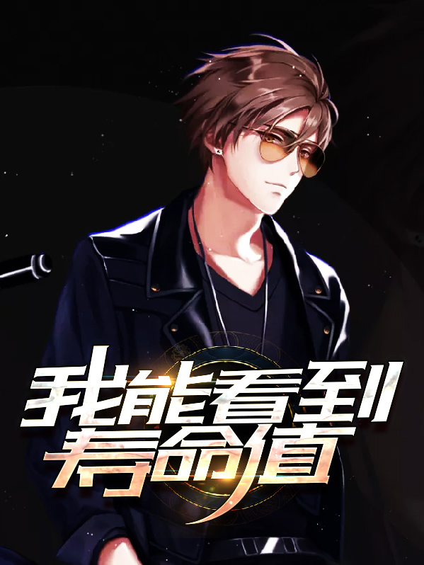 能看到别人寿命的小说
