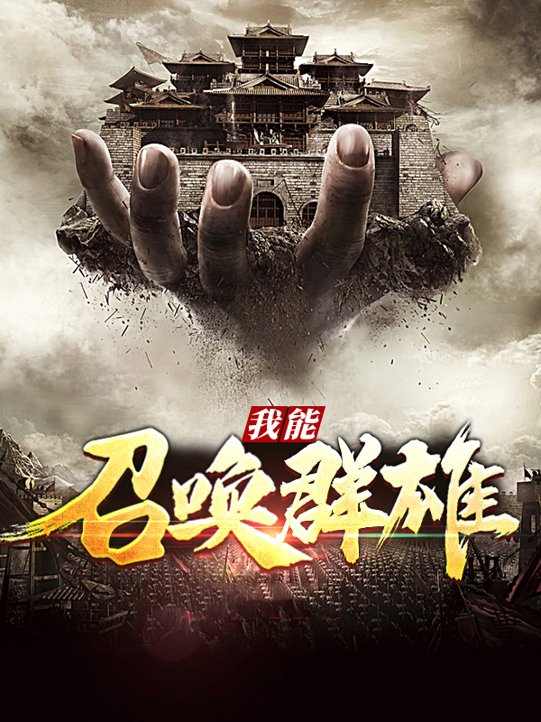 召唤之绝世群雄