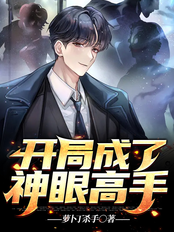 开局神眼系统
