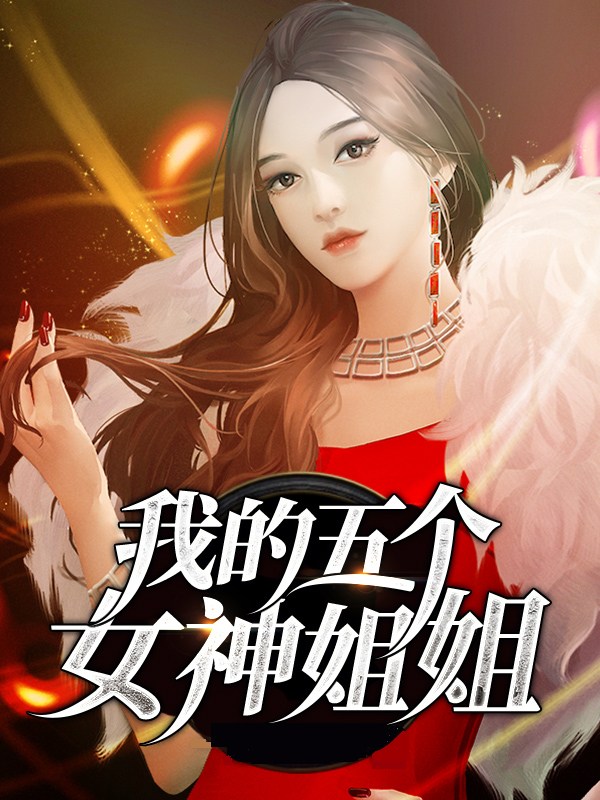 我的女神五个姐姐txt