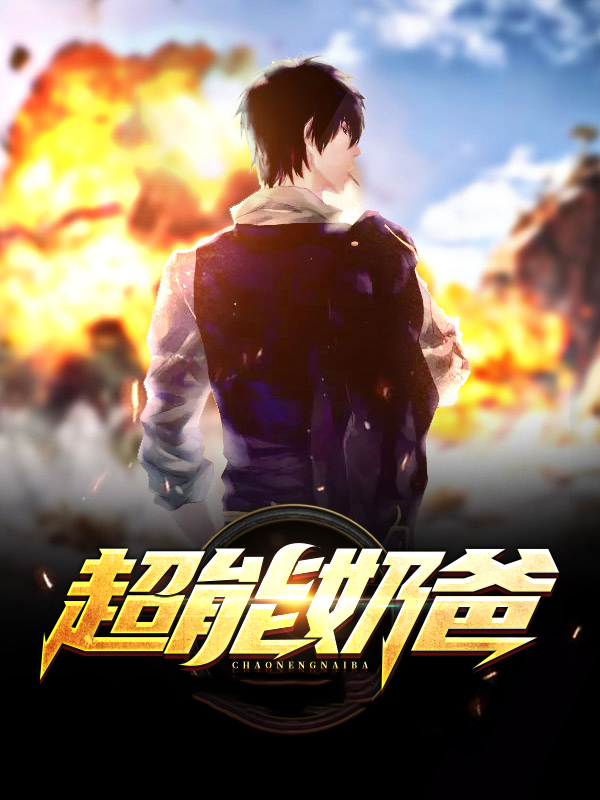 超能奶爸系统 小说
