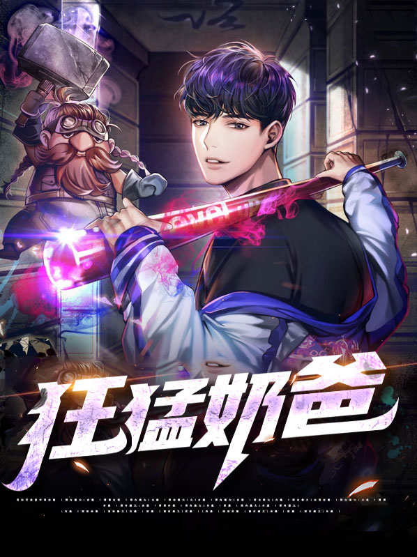 最狂奶爸免费阅读