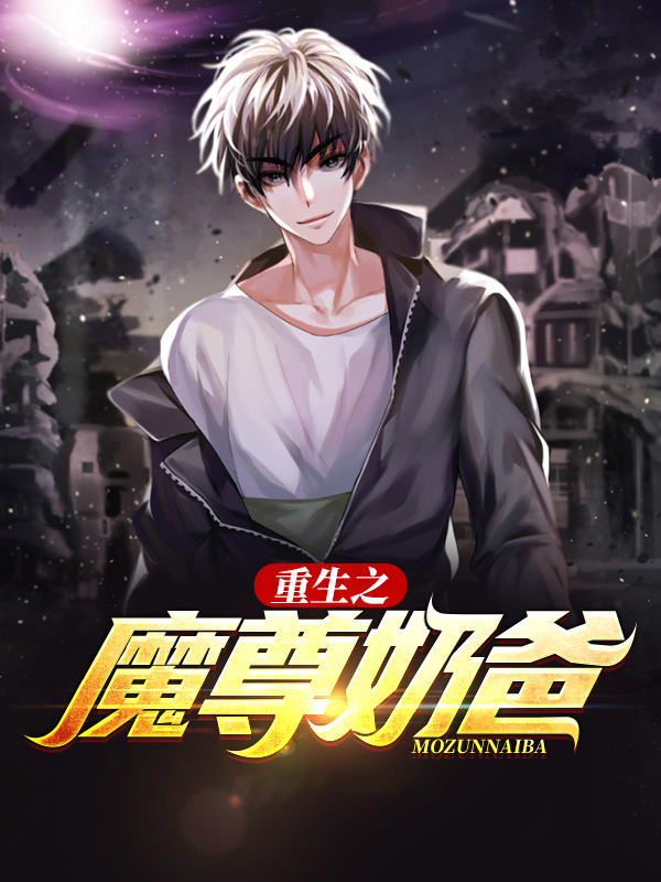魔尊奶爸归来