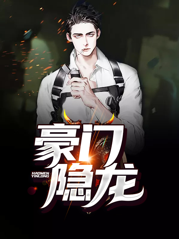 豪门龙婿程然