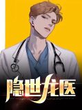 隐世灵医