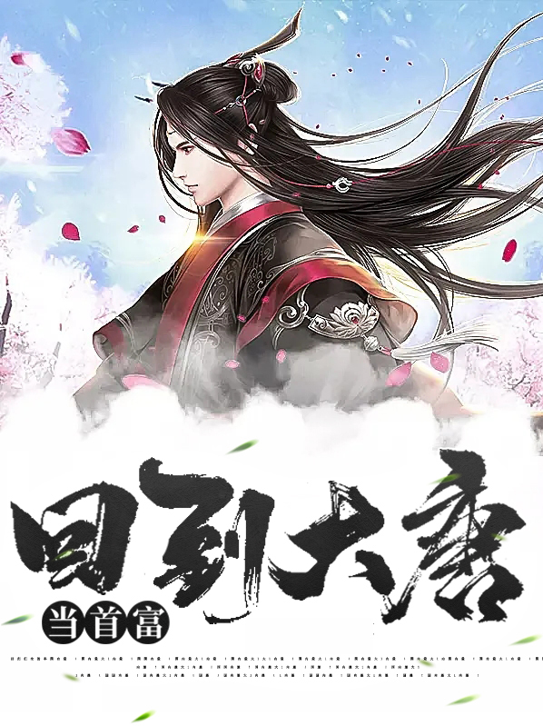 回到大唐当首富李丽质
