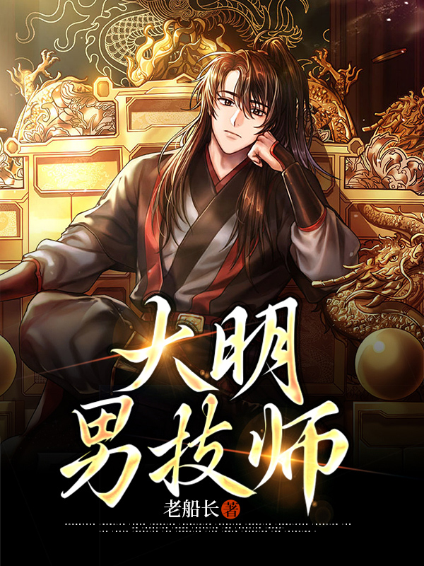 男主穿越大明