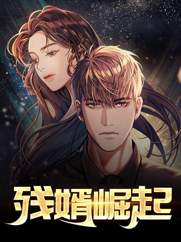 弃婿崛起 小说