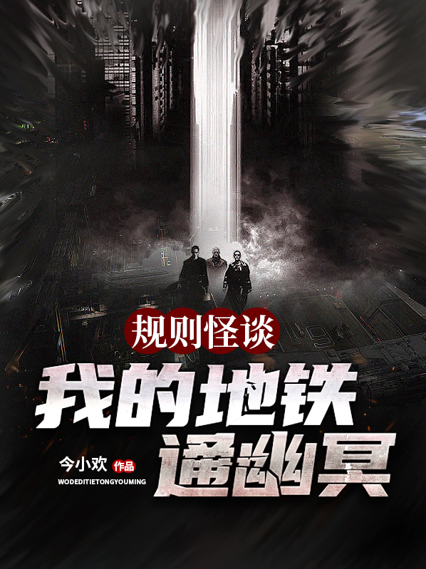 规则怪谈我的地铁通幽冥小说