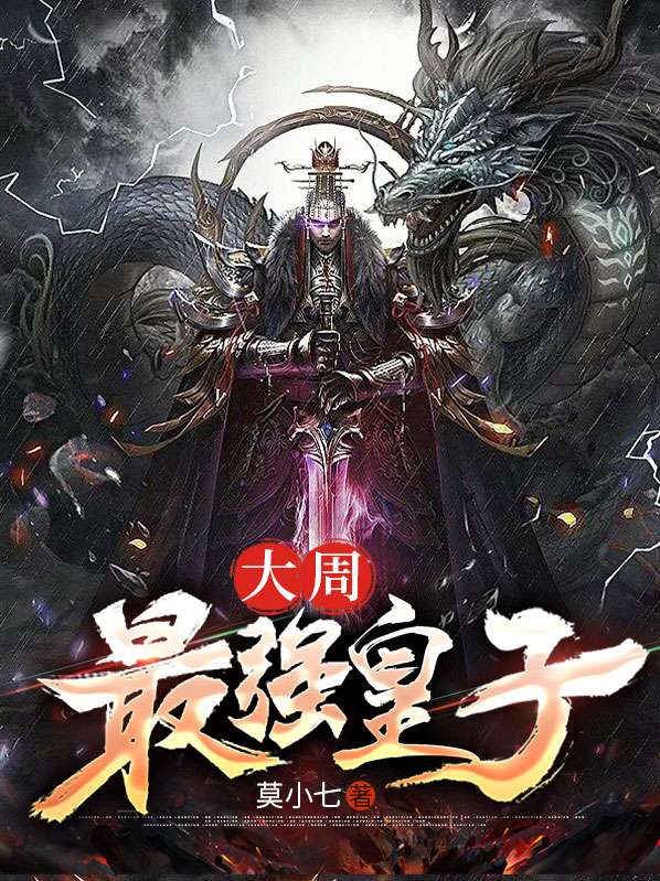 大周最强皇子小说