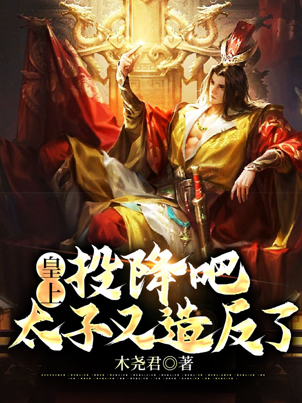 皇上投降吧.太子