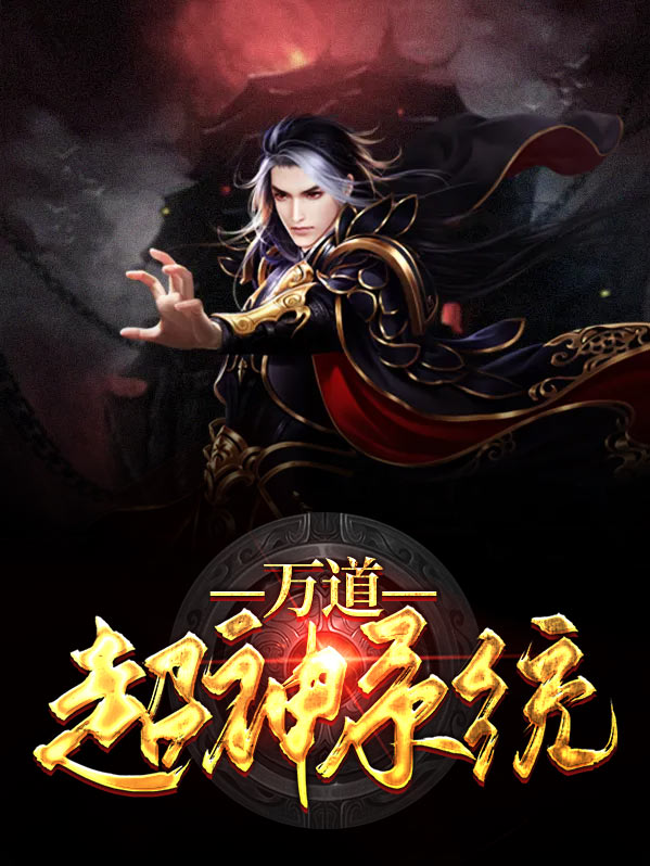 万道超神系统女主有几个