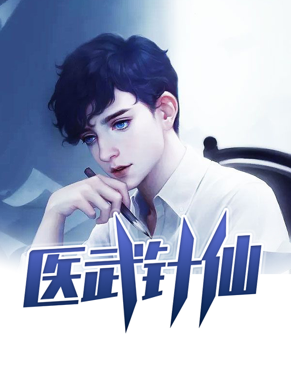 医武针仙李轩