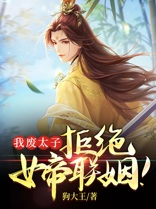 我废太子,拒绝女帝联姻免费阅读