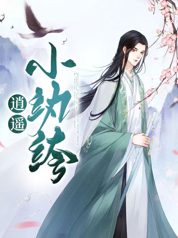 逍遥小纨绔TXT下载