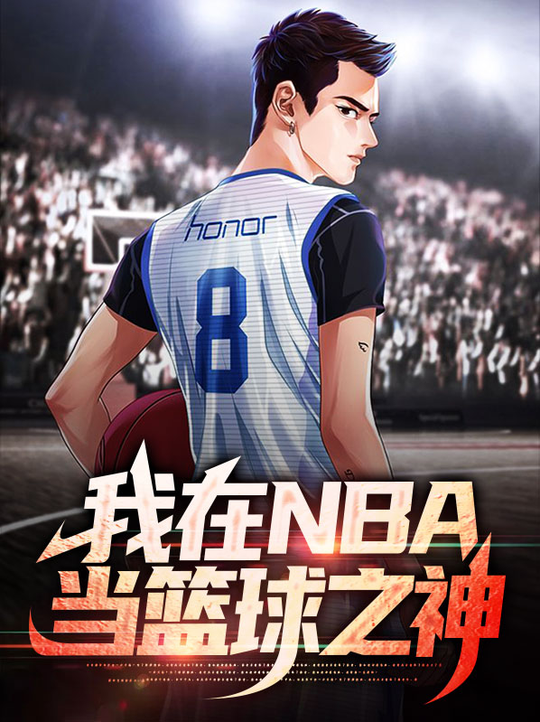 nba 我才是篮球之神