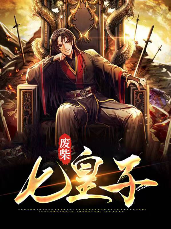 废柴七皇子,七杀