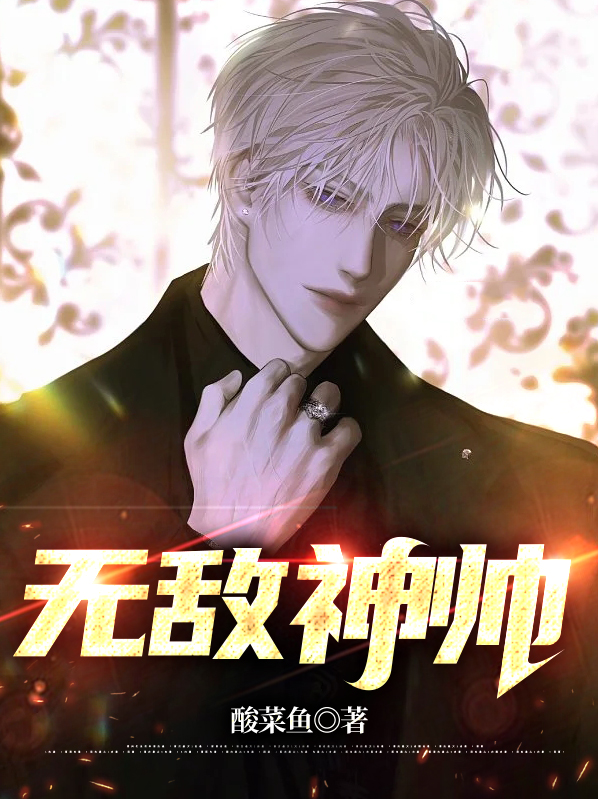 无敌神帅周易免费阅读小说