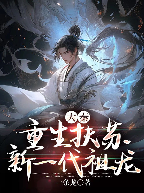 大秦重生之我是扶苏