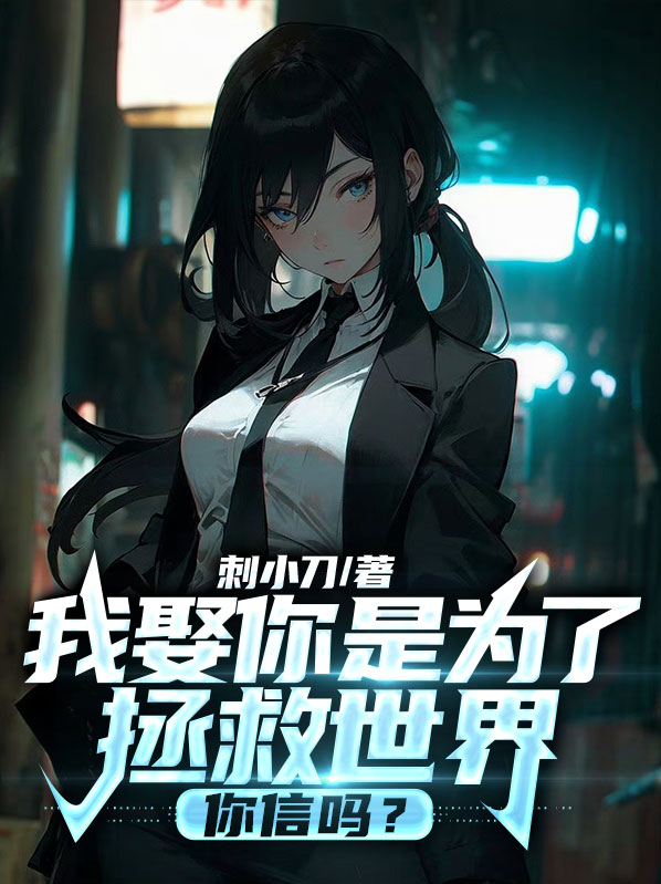 我娶你是为了什么