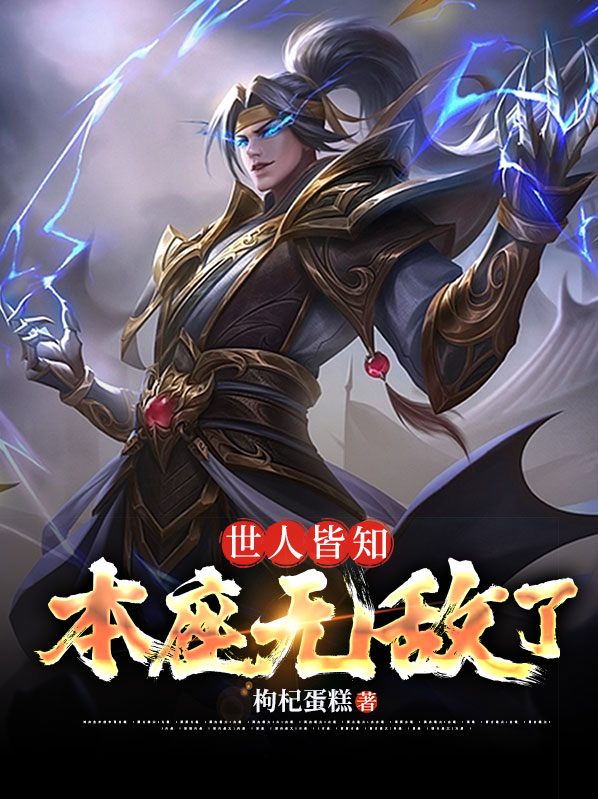 世人皆知唯我哔哩哔哩