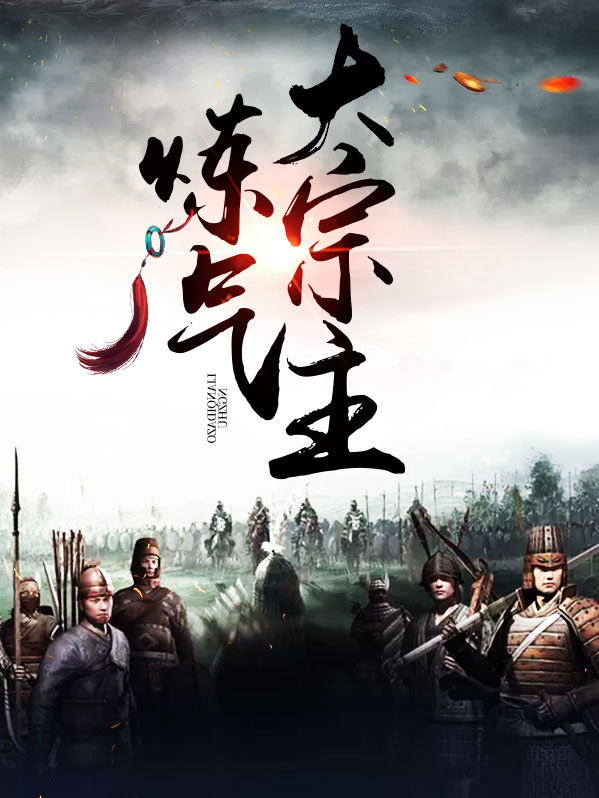史上最强炼气期女主