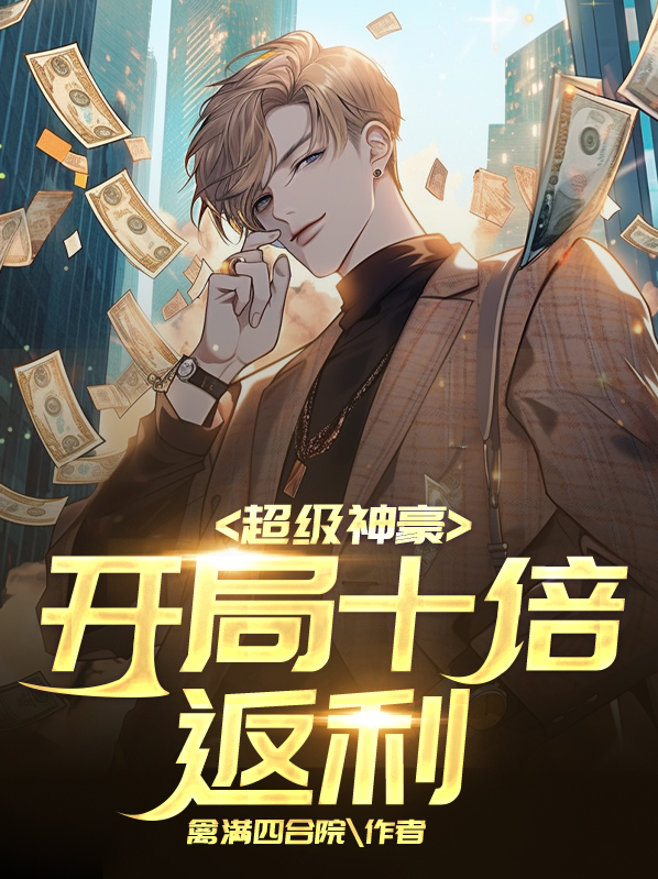 超级神豪开局十倍返现女主