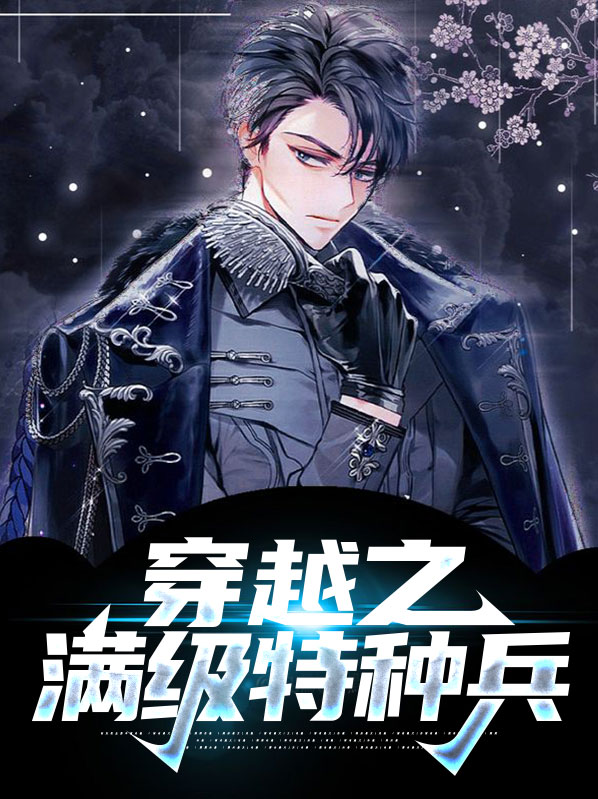 男特种兵穿越当猎户