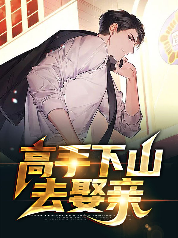 高手下山去娶亲第32章