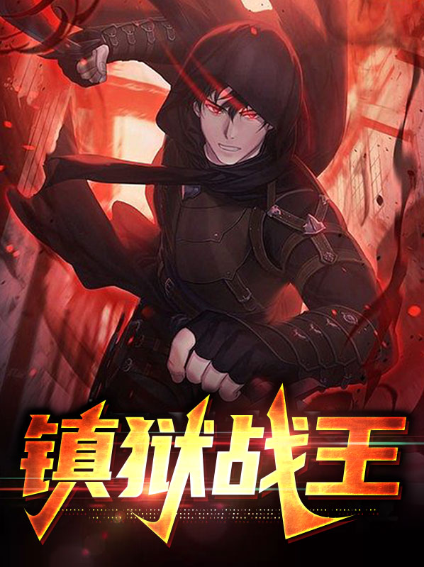 镇狱战王断念