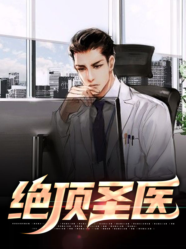 绝顶龙医女主角