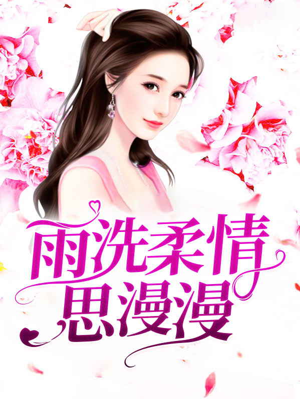 雨洗柔情思漫漫完整小说