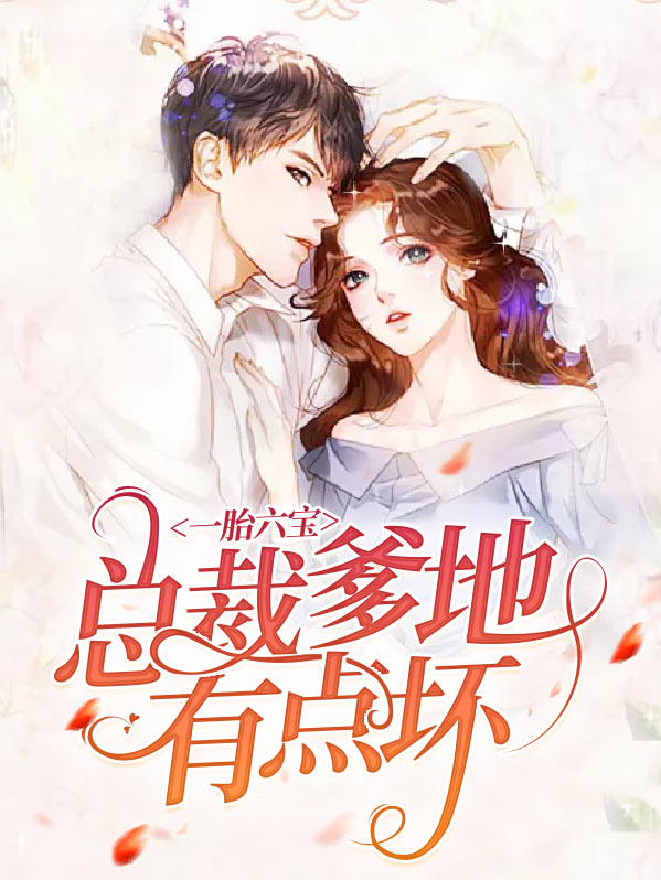 一胎六宝:总裁爹地有点坏