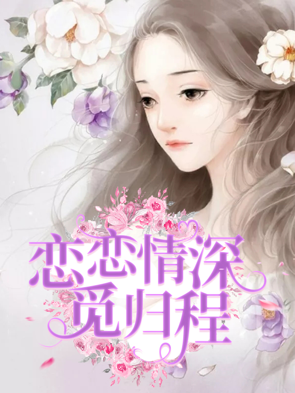 恋恋情深觅归程沈倾慕归程素年