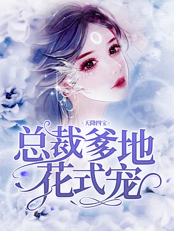 天降四宝:总裁爹地花式宠