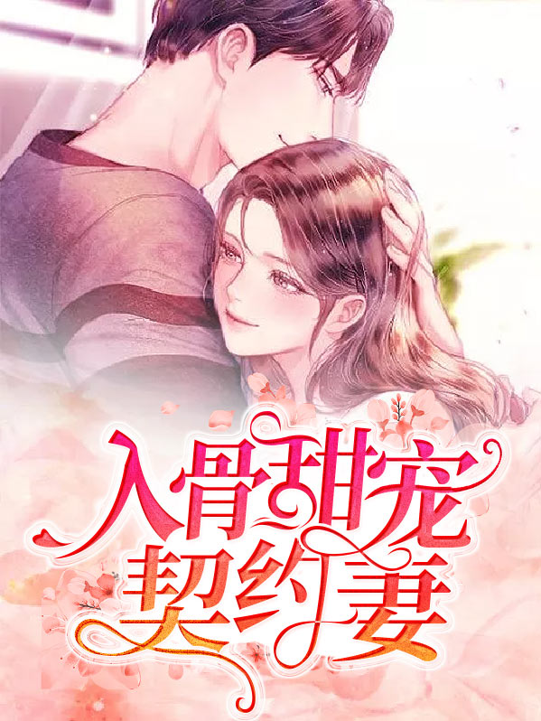 甜妻入骨,总裁天天宠