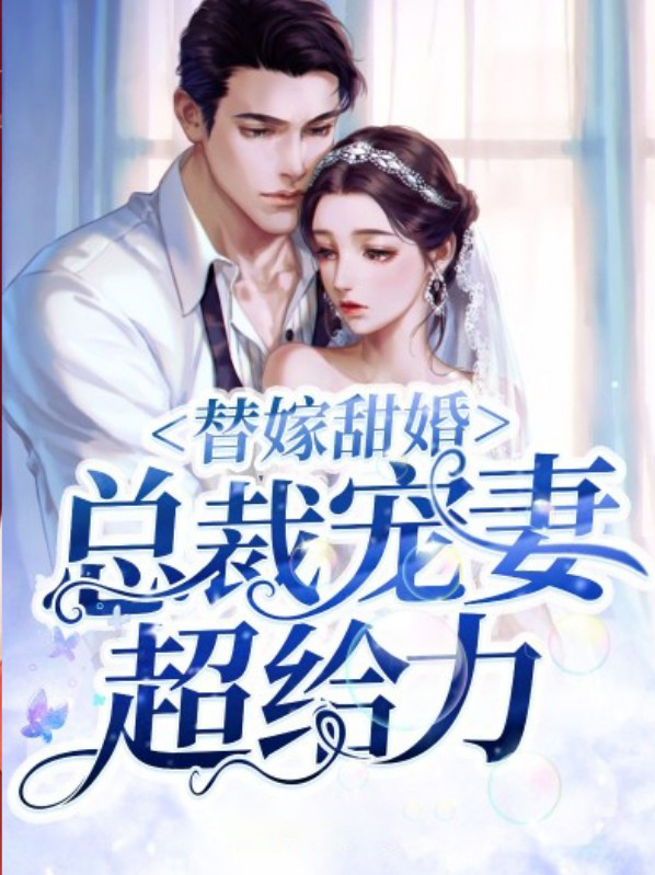 替嫁成婚:总裁的甜宠新娘