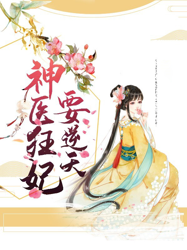 神医狂妃要逆天结局