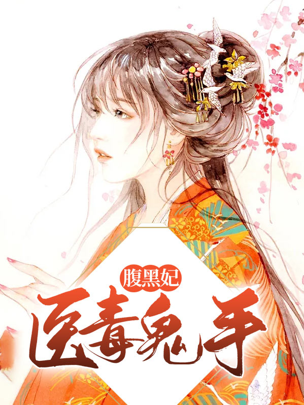 医毒鬼手腹黑妃免费36漫画