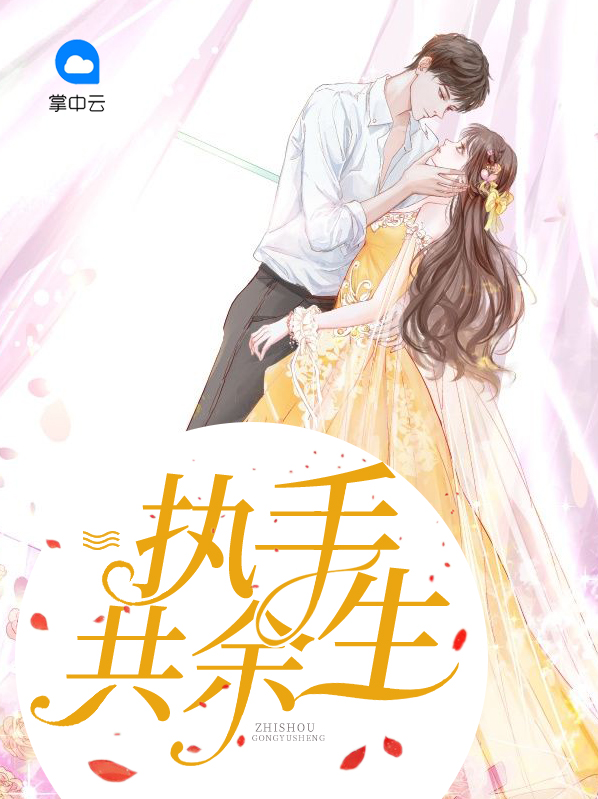 执手共余生小说免费阅读无弹窗