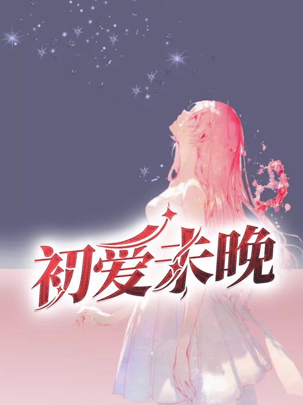 初爱未晚夏至的结局如何