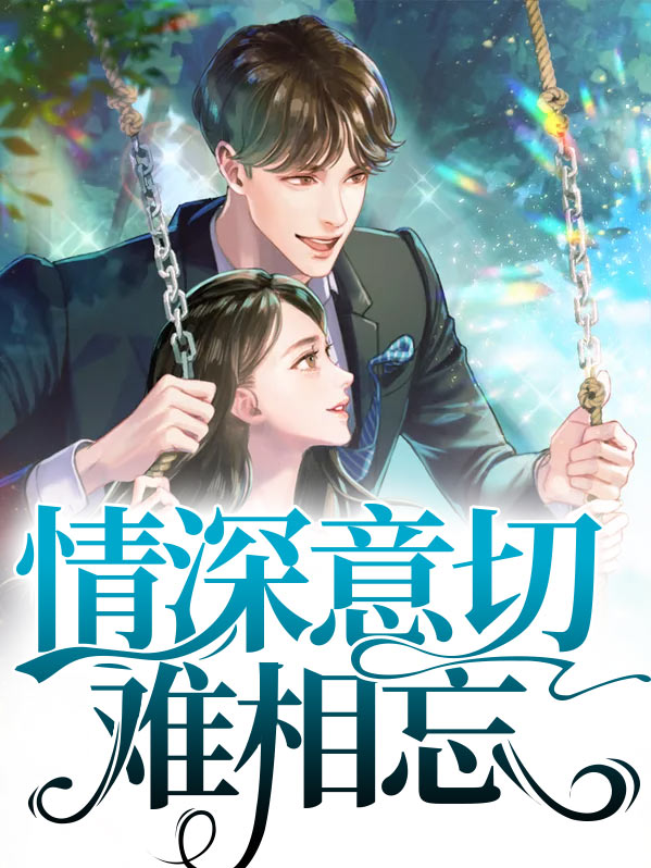 情深深意切切