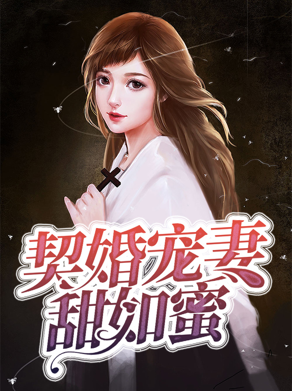 契婚宠妻甜如蜜言晚霍黎辰