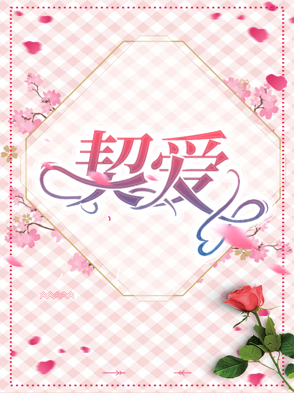 契爱成瘾狂情总裁是疯子 小说